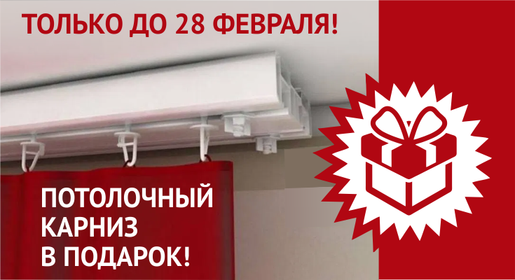 Потолочный карниз в подарок